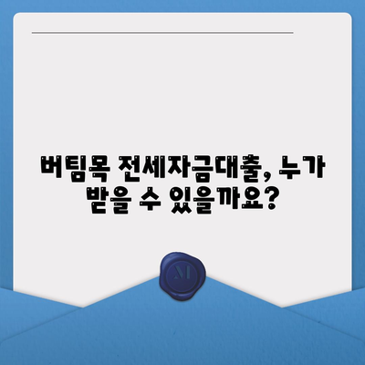 버팀목 전세자금대출 자격, 한도, 조건 완벽 분석 | 주택금융공사, 전세대출, 대출조건, 자격요건, 한도