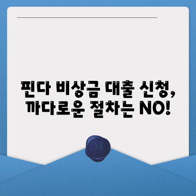 타 곳에서 거절당했지만 핀다 비상금 대출은 됐어요! | 핀다 비상금 대출 후기, 대출 성공 사례, 핀다 비상금 대출 후기