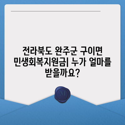 전라북도 완주군 구이면 민생회복지원금 | 신청 | 신청방법 | 대상 | 지급일 | 사용처 | 전국민 | 이재명 | 2024