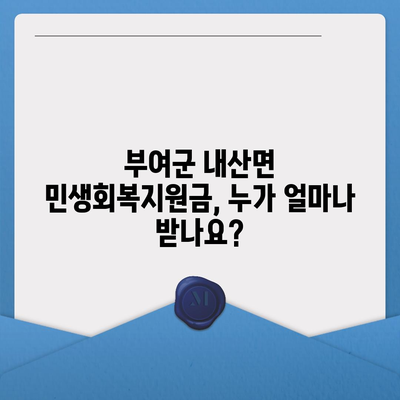 충청남도 부여군 내산면 민생회복지원금 | 신청 | 신청방법 | 대상 | 지급일 | 사용처 | 전국민 | 이재명 | 2024