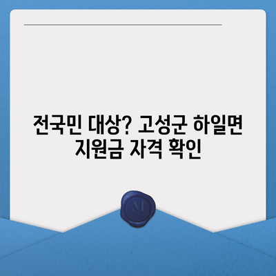 경상남도 고성군 하일면 민생회복지원금 | 신청 | 신청방법 | 대상 | 지급일 | 사용처 | 전국민 | 이재명 | 2024