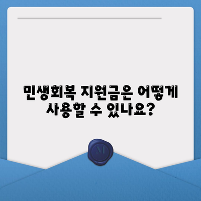 광주시 서구 상무2동 민생회복지원금 | 신청 | 신청방법 | 대상 | 지급일 | 사용처 | 전국민 | 이재명 | 2024