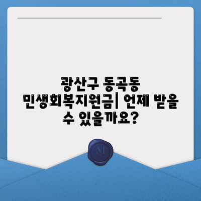 광주시 광산구 동곡동 민생회복지원금 | 신청 | 신청방법 | 대상 | 지급일 | 사용처 | 전국민 | 이재명 | 2024