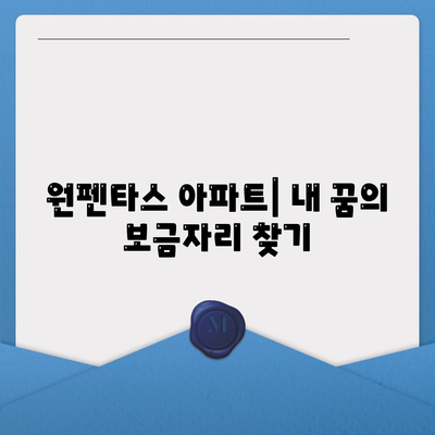 원펜타스 아파트| 평면도, 분양가, 전세 대출 안내 | 상세 정보, 실거래가, 주변 시세