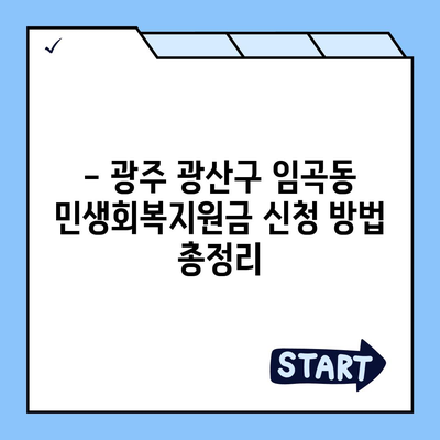 광주시 광산구 임곡동 민생회복지원금 | 신청 | 신청방법 | 대상 | 지급일 | 사용처 | 전국민 | 이재명 | 2024