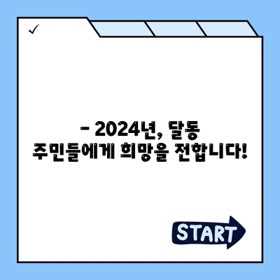 울산시 남구 달동 민생회복지원금 | 신청 | 신청방법 | 대상 | 지급일 | 사용처 | 전국민 | 이재명 | 2024