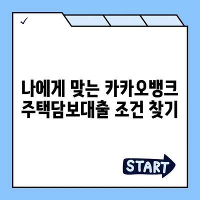 카카오뱅크 주택담보대출 금리 & 한도 비교| 나에게 맞는 조건 찾기 | 주택담보대출, 금리 비교, 한도 계산, 대출 조건