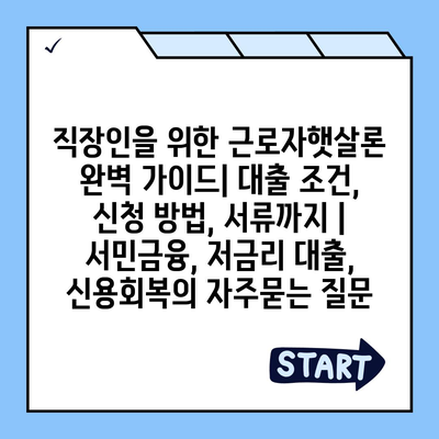 직장인을 위한 근로자햇살론 완벽 가이드| 대출 조건, 신청 방법, 서류까지 | 서민금융, 저금리 대출, 신용회복