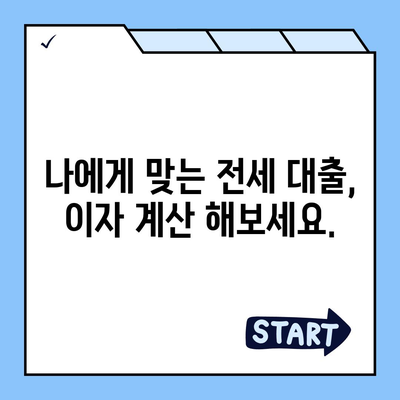 전세 대출 이자 부담 줄이는 최저 금리 비교 가이드 | 전세자금 대출, 금리 비교, 이자 계산, 대출 상담