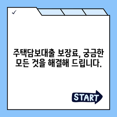 주택 담보 대출 보장료 완벽 가이드| 이해부터 협상까지 | 주택담보대출, 보장료, 협상 전략, 금융 정보