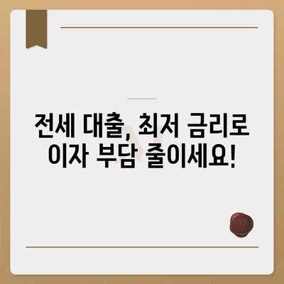 전세 대출 이자 부담 줄이는 최저 금리 비교 가이드 | 전세자금 대출, 금리 비교, 이자 계산, 대출 상담