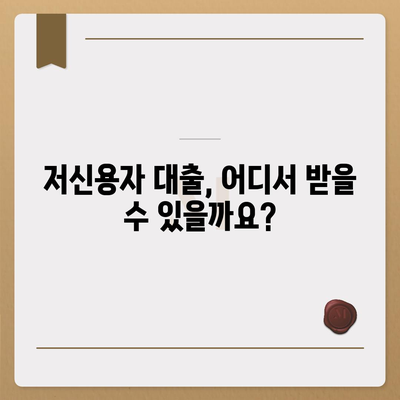 저신용자도 가능한 대출, 어디서 받을 수 있을까요? | 저신용대출, 대출 가능한 곳, 신용대출, 비상금 마련