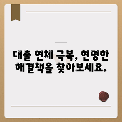 대출 연체, 장기적인 그림과 대처 전략| 피해 최소화를 위한 실질적인 가이드 | 연체, 신용 관리, 재정 계획, 빚 탕감