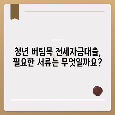 청년 버팀목 전세자금대출, 조건과 금리 한눈에 확인하세요! | 청년, 전세, 대출, 금리, 조건, 자격, 신청, 서류