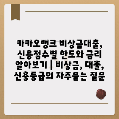 카카오뱅크 비상금대출, 신용점수별 한도와 금리 알아보기 | 비상금, 대출, 신용등급