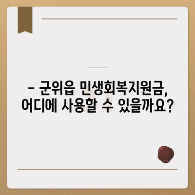 대구시 군위군 군위읍 민생회복지원금 | 신청 | 신청방법 | 대상 | 지급일 | 사용처 | 전국민 | 이재명 | 2024