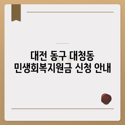 대전시 동구 대청동 민생회복지원금 | 신청 | 신청방법 | 대상 | 지급일 | 사용처 | 전국민 | 이재명 | 2024