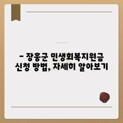 전라남도 장흥군 장흥읍 민생회복지원금 | 신청 | 신청방법 | 대상 | 지급일 | 사용처 | 전국민 | 이재명 | 2024