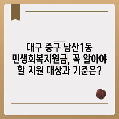 대구시 중구 남산1동 민생회복지원금 | 신청 | 신청방법 | 대상 | 지급일 | 사용처 | 전국민 | 이재명 | 2024