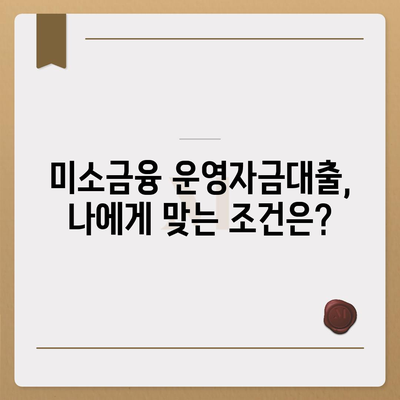 미소금융 운영자금대출| 금리, 한도, 조건 상세 가이드 | 소상공인 지원, 사업자금, 대출 정보