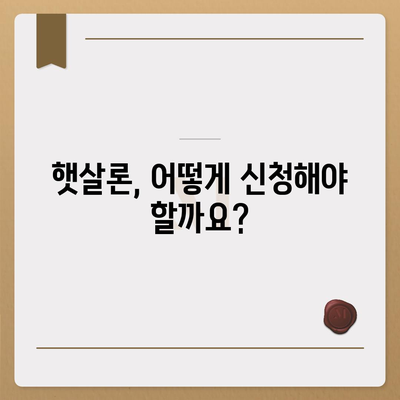 햇살론 대출 자격 & 조건 완벽 가이드 | 서민, 저금리, 신용대출, 대출 정보