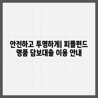 피플펀드 명품 담보대출 예약| 자세한 정보와 예약 방법 | 명품 시계, 가방, 주얼리 담보, 고금리 대출, 신속한 심사