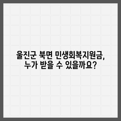 경상북도 울진군 북면 민생회복지원금 | 신청 | 신청방법 | 대상 | 지급일 | 사용처 | 전국민 | 이재명 | 2024