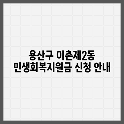 서울시 용산구 이촌제2동 민생회복지원금 | 신청 | 신청방법 | 대상 | 지급일 | 사용처 | 전국민 | 이재명 | 2024