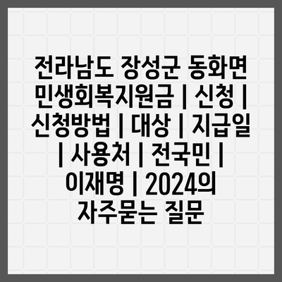 전라남도 장성군 동화면 민생회복지원금 | 신청 | 신청방법 | 대상 | 지급일 | 사용처 | 전국민 | 이재명 | 2024