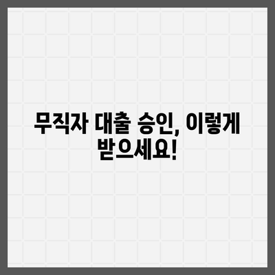 무직자 대출 쉽게 승인 받는 방법|  핵심 전략 및 주의 사항 | 무직자 대출, 대출 승인, 서류 준비, 금리 비교, 신용 관리