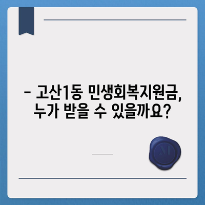 대구시 수성구 고산1동 민생회복지원금 | 신청 | 신청방법 | 대상 | 지급일 | 사용처 | 전국민 | 이재명 | 2024