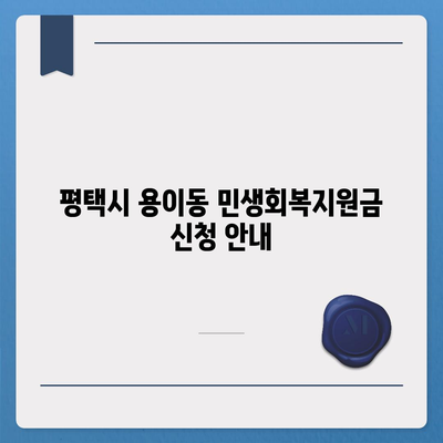 경기도 평택시 용이동 민생회복지원금 | 신청 | 신청방법 | 대상 | 지급일 | 사용처 | 전국민 | 이재명 | 2024