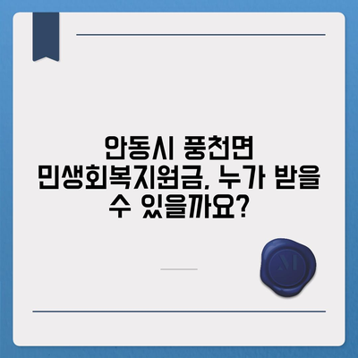 경상북도 안동시 풍천면 민생회복지원금 | 신청 | 신청방법 | 대상 | 지급일 | 사용처 | 전국민 | 이재명 | 2024