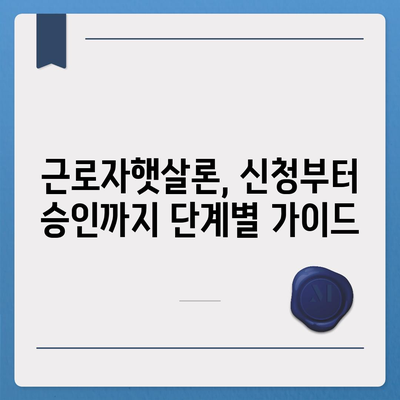 근로자햇살론 서민금융진흥원 대출 가이드| 신청부터 승인까지 완벽 정복 | 서민금융, 저금리 대출, 금융 지원