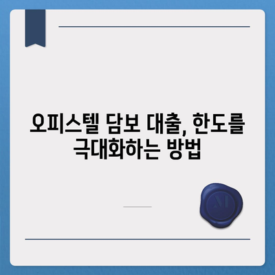 오피스텔 담보 대출 한도 최대화 전략| 성공적인 진행을 위한 완벽 가이드 | 오피스텔 대출, 한도 상향, 대출 승인, 금리 비교