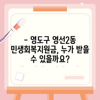 부산시 영도구 영선2동 민생회복지원금 | 신청 | 신청방법 | 대상 | 지급일 | 사용처 | 전국민 | 이재명 | 2024