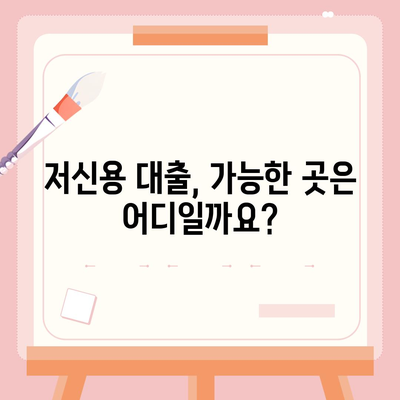 저신용자도 가능한 대출, 어디서 받을 수 있을까요? | 저신용대출, 대출 가능한 곳, 신용대출, 비상금 마련