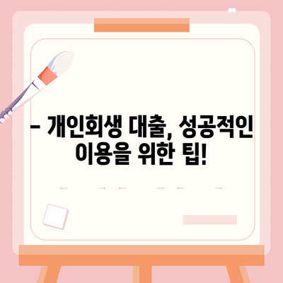 개인회생 중 대출 가능할까요? | 개인회생 대출 조건, 과정, 주의사항 완벽 정리