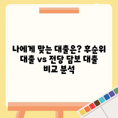 후순위 대출 vs 전당 담보 대출| 나에게 맞는 대출은? | 후순위 대출, 전당 담보 대출, 대출 비교, 금융 정보