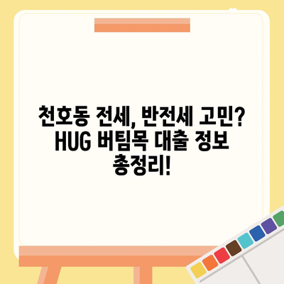 천호동 청년 HUG 버팀목 전세 대출 & 반전세 정보 공유| 자세한 안내 및 성공 사례 | 서울, 청년, 전세자금 대출, 부동산, 주거 정보