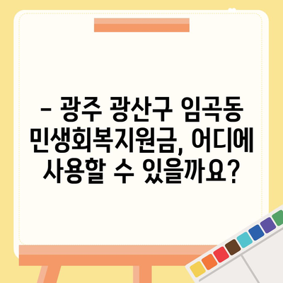 광주시 광산구 임곡동 민생회복지원금 | 신청 | 신청방법 | 대상 | 지급일 | 사용처 | 전국민 | 이재명 | 2024