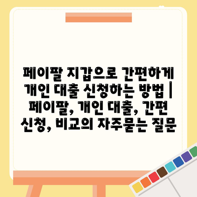 페이팔 지갑으로 간편하게 개인 대출 신청하는 방법 | 페이팔, 개인 대출, 간편 신청, 비교