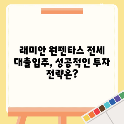 래미안 원펜타스 전세 대출입주, 20억 차익 가능? | 핵심 분석 및 실제 사례