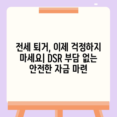 전세 퇴거 자금 마련, DSR 걱정 없이 보증금 준비하세요! | 전세 대출, 퇴거 대비, 보증금 확보