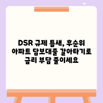 단위조합 DSR 예외 활용! 후순위 아파트 담보대출 갈아타기 전략 | DSR, 후순위 대출, 갈아타기, 주택담보대출