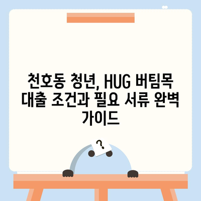 천호동 청년 HUG 버팀목 전세 대출 & 반전세 정보 공유| 자세한 안내 및 성공 사례 | 서울, 청년, 전세자금 대출, 부동산, 주거 정보