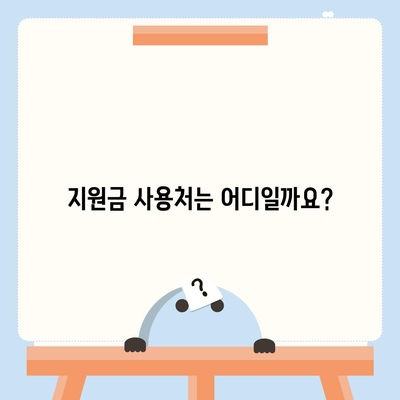 경기도 하남시 천현동 민생회복지원금 | 신청 | 신청방법 | 대상 | 지급일 | 사용처 | 전국민 | 이재명 | 2024