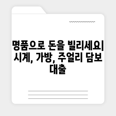 피플펀드 명품 담보대출 예약| 자세한 정보와 예약 방법 | 명품 시계, 가방, 주얼리 담보, 고금리 대출, 신속한 심사