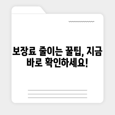 주택 담보 대출 보장료 완벽 가이드| 이해부터 협상까지 | 주택담보대출, 보장료, 협상 전략, 금융 정보