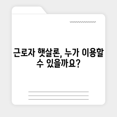 근로자 햇살론 서민금융진흥원 대출 안내| 자격조건부터 신청방법까지 | 저금리 대출, 신용대출, 서민금융